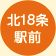 北18条駅前