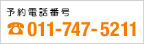 予約電話番号 011-747-5211