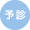 予診