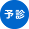 予診