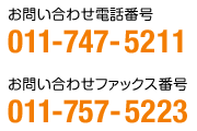 お問い合わせ電話番号 011-747-5211、お問い合わせファックス番号 011-757-5223