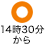 診療あり 14時30分から