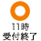 診療あり 11時受付終了