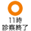 診療あり 11時診察終了