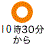 診療あり 10時30分から