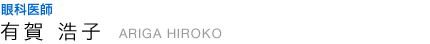 眼科医師 有賀 浩子 ARIGA HIROKO