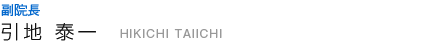 眼科医師 引地 泰一 HIKICHI TAIICHI