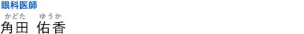 眼科医師 角田佑香