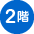 2階