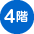 4階