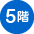 5階