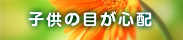 子供の目が心配