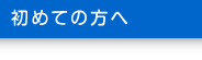 初めての方へ