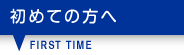 初めての方へ