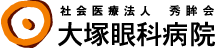 特別医療法人 秀眸会 大塚眼科病院